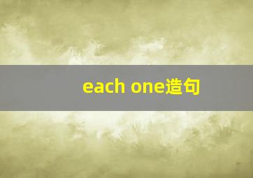 each one造句